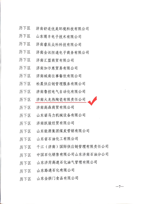 2021年度統(tǒng)計(jì)工作先進(jìn)單位-火龍熱陶瓷 (3).jpg